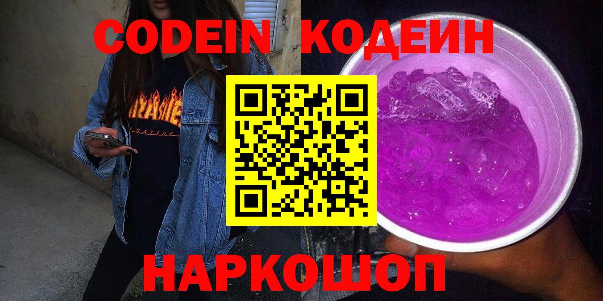 Codein напиток Lean (лин) Когалым