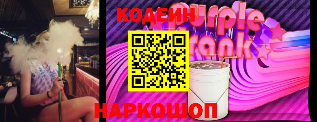 Кодеиновый сироп Lean Purple Drank  Вход с VPN  Когалым 